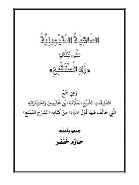 تحميل كتاب الحاشية العثيمينية على كتاب زاد المستنقع PDF حازم خنفر