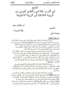 تحميل كتاب البديع في الدرس البلاغي والنقدي العربي من الرؤية البلاغية إلى الأسلوبية PDF فاضل عبود التميمي