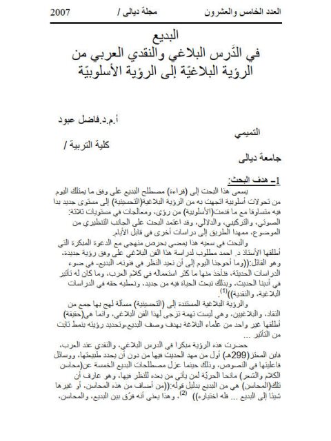 تحميل كتاب البديع في الدرس البلاغي والنقدي العربي من الرؤية البلاغية إلى الأسلوبية PDF فاضل عبود التميمي