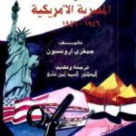 تحميل كتاب العلاقات المصرية الأمريكية PDF جيفرى آرونسون