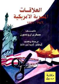 تحميل كتاب العلاقات المصرية الأمريكية PDF جيفرى آرونسون