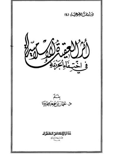 تحميل كتاب أثر العقيدة الإسلامية في اختفاء الجريمة PDF عثمان بن جمعة ضميرية
