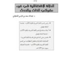 تحميل كتاب الدلالة الاشتقاقية في ضوء مقولتي الذات والحدث PDF عبد الله بن فارس الحقباني