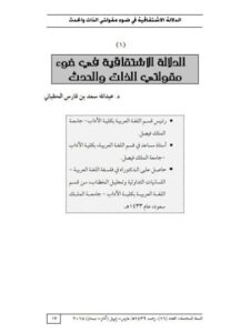 تحميل كتاب الدلالة الاشتقاقية في ضوء مقولتي الذات والحدث PDF عبد الله بن فارس الحقباني