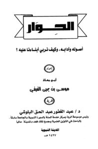 تحميل كتاب الحوار أصوله وآدابه ل موسى بن يحي الفيفي أبو معاذ PDF