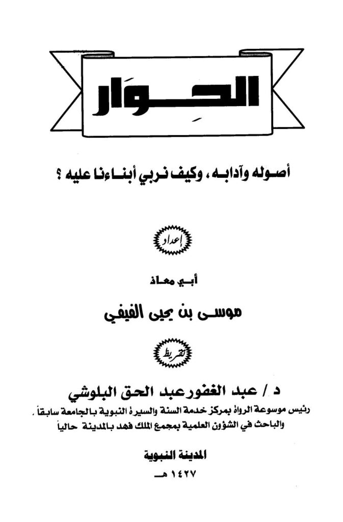 تحميل كتاب الحوار أصوله وآدابه ل موسى بن يحي الفيفي أبو معاذ PDF