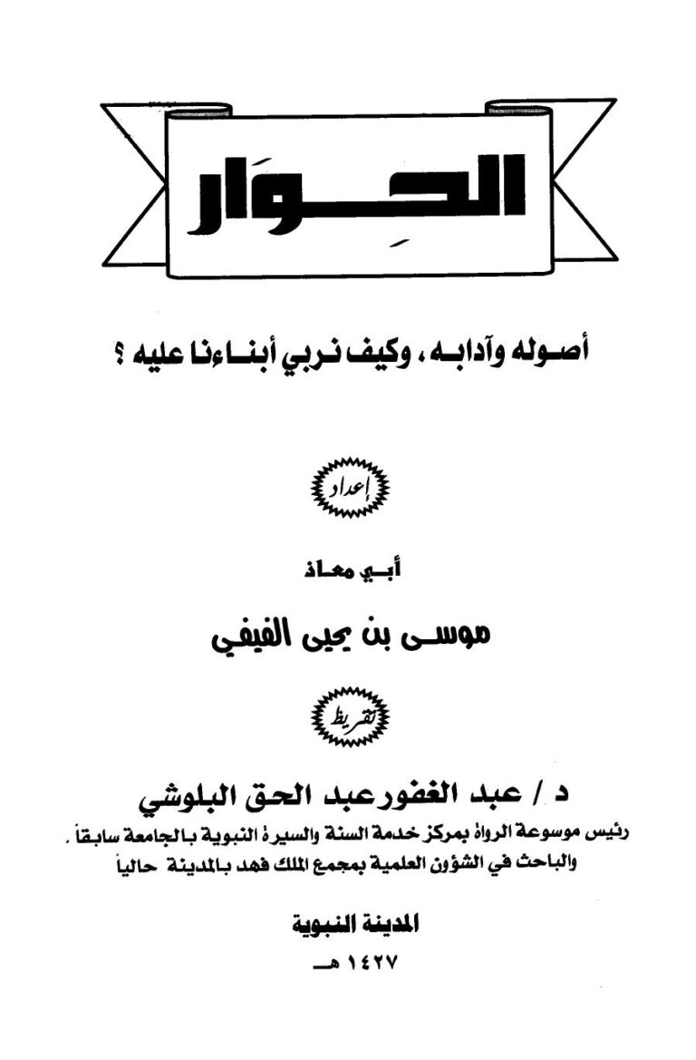 تحميل كتاب الحوار أصوله وآدابه ل موسى بن يحي الفيفي أبو معاذ PDF