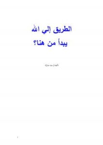 تحميل كتاب الطريق إلي الله يبدأ من هنا؟ ل سيد مبارك PDF سيد مبارك