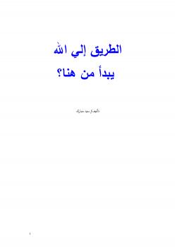 تحميل كتاب الطريق إلي الله يبدأ من هنا؟ ل سيد مبارك PDF سيد مبارك