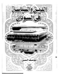 تحميل كتاب الدين والسياسة في السودان PDF يوسف حسن