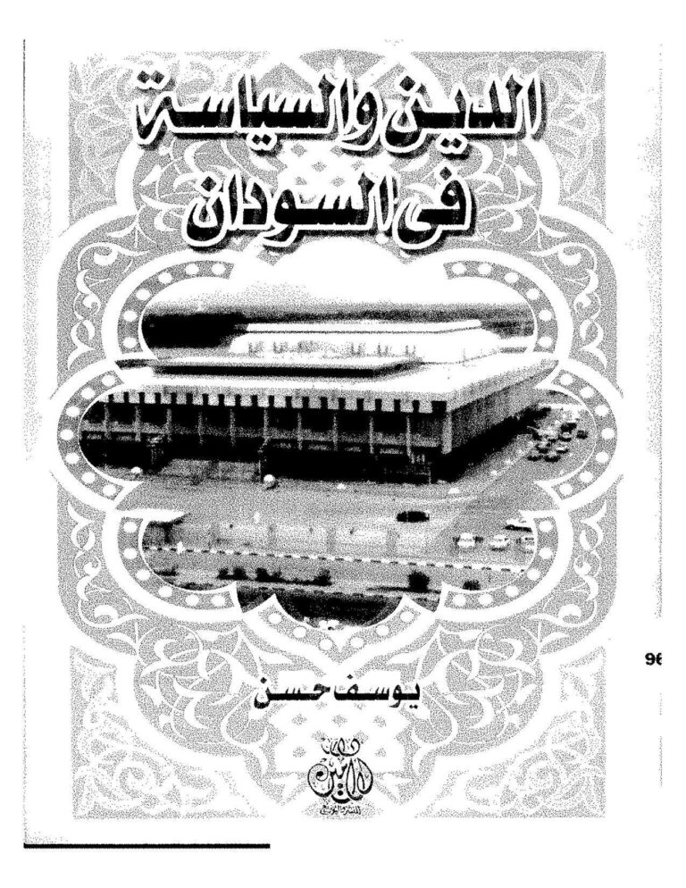 تحميل كتاب الدين والسياسة في السودان PDF يوسف حسن