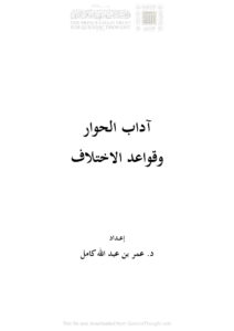 تحميل كتاب آداب الحوار وقواعد الإختلاف بحث ل عمر بن عبد الله كامل PDF عمر بن عبد الله كامل