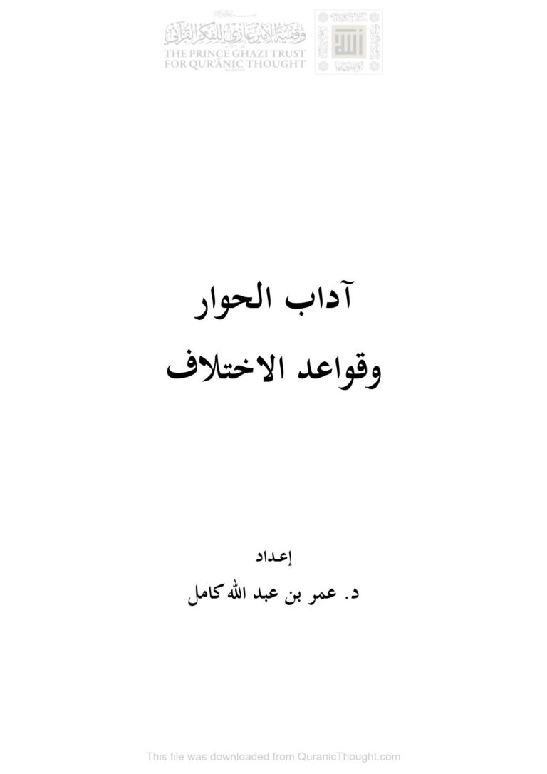 تحميل كتاب آداب الحوار وقواعد الإختلاف بحث ل عمر بن عبد الله كامل PDF عمر بن عبد الله كامل