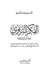 تحميل كتاب الفكر التربوي عند ابن تيمية PDF ماجد عرسان الكيلاني نسخة نهائية