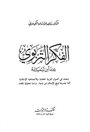 تحميل كتاب الفكر التربوي عند ابن تيمية PDF ماجد عرسان الكيلاني نسخة نهائية
