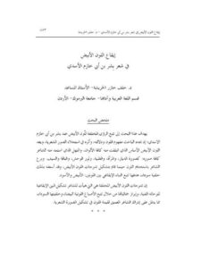 تحميل كتاب إيقاع اللون الأبيض في شعر بشر بن أبي خازم الأسدي PDF خلف خازر الخريشة