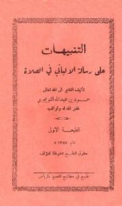 تحميل كتاب التنبيهات على رسالة الألباني في الصلاة لحمود بن عبد الله بن حمود التويجري PDF