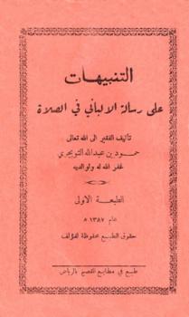تحميل كتاب التنبيهات على رسالة الألباني في الصلاة لحمود بن عبد الله بن حمود التويجري PDF