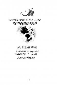 تحميل كتاب الأعشاب البرية في علاج الأمراض العصرية السيدا والسكر والأمراض الفطرية PDF الطاهر بن عبد الرحمن لهشمي بدون نقص