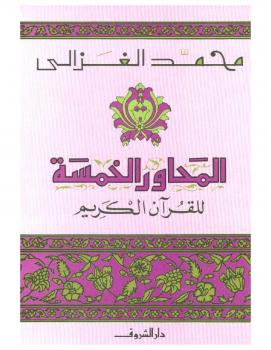 تحميل كتاب المحاور الخمسة للقرآن الكريم PDF الشيخ محمد الغزالي