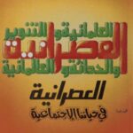 تحميل كتاب العصرانية في حياتنا الإجتماعية PDF عبد الرحمن بن زيد الزنيدي