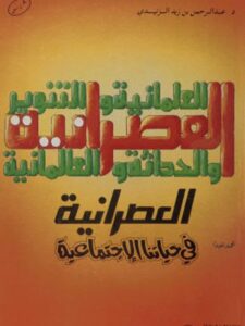 تحميل كتاب العصرانية في حياتنا الإجتماعية PDF عبد الرحمن بن زيد الزنيدي