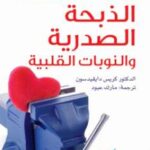 تحميل كتاب الذبحة الصدرية والنوبات القلبية PDF د كريس دايفيدسون
