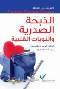 تحميل كتاب الذبحة الصدرية والنوبات القلبية PDF د كريس دايفيدسون