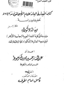 تحميل كتاب التبيان في البيان للإمام الطيبي PDF