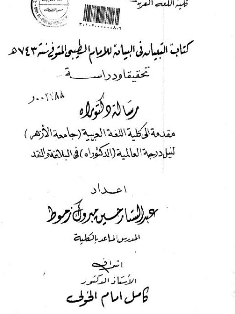 تحميل كتاب التبيان في البيان للإمام الطيبي PDF