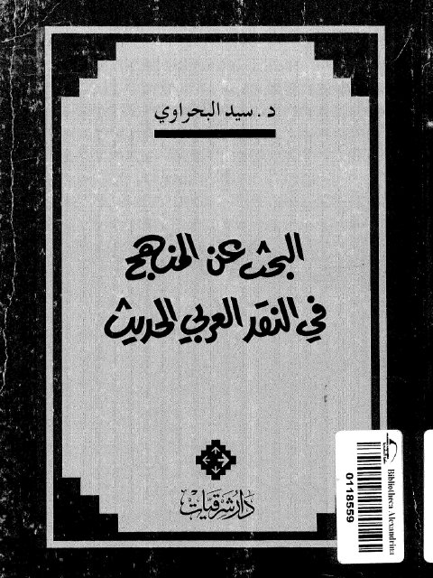 تحميل كتاب البحث عن المنهج في النقد العربي الحديث ل سيد البحراوي PDF