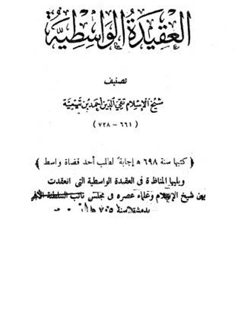 تحميل كتاب العقيدة الوسطية PDF ابن تيمية
