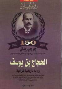 تحميل كتاب الحجاج بن يوسف PDF جورجي زيدان
