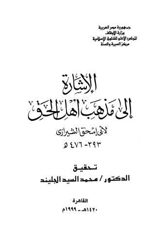 تحميل كتاب الإشارة إلى مذهب أهل الحق PDF أبي إسحق الشيرازي