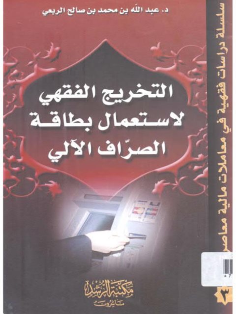 تحميل كتاب التخريج الفقهي لاستعمال بطاقة الصراف الآلي PDF عبد الله بن محمد بن صالح الربعي