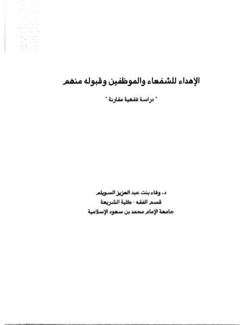 تحميل كتاب الإهداء للشفعاء والموظفين وقبوله منهم دراسة فقهية مقارنة ل وفاء بنت عبد العزيز السويلم PDF وفاء بنت عبد العزيز السويلم