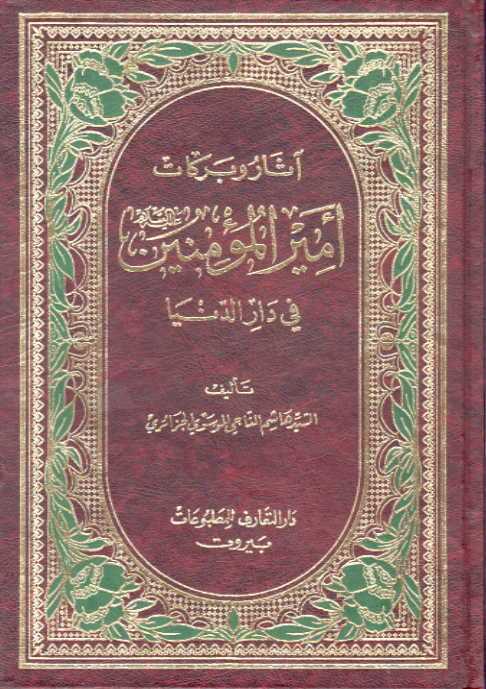 تحميل كتاب اثار وبركات امير المؤمنين عليه السلام في دار الدنيا السيد هاشم الناجي الموسوي الجزائري PDF