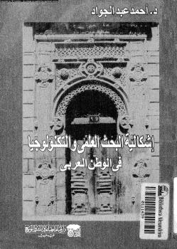 تحميل كتاب إشكالية البحث العلمى والتكنولوجيا فى الوطن العربى PDF د. أحمد عبد الجواد