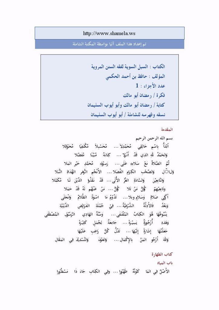 تحميل كتاب السبل السوية لفقه السنن المروية PDF حافظ بن أحمد الحكمي