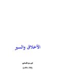 تحميل كتاب الاخلاق والسير لابن حزم الأندلسي PDF