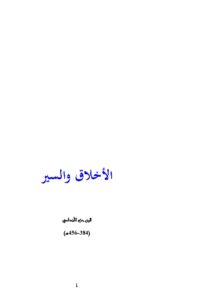 تحميل كتاب الاخلاق والسير لابن حزم الأندلسي PDF