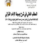 تحميل كتاب المطلب العالي في شرح وسيط الغزالي لابن الرفعة من بداية الباب الرابع من كتاب الخلع في سؤال الطلاق إلى نهاية الفصل الأول من الباب الأول من كتاب الطلاق في بيان الصريح والكناية دراسة وتحقيقًا ل عبد العزيز بن علي آل سنان PDF عبد العزيز بن علي آل سنان