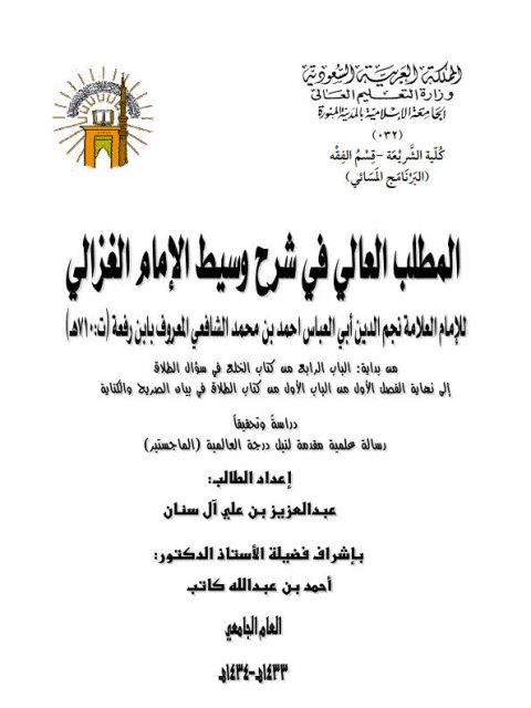تحميل كتاب المطلب العالي في شرح وسيط الغزالي لابن الرفعة من بداية الباب الرابع من كتاب الخلع في سؤال الطلاق إلى نهاية الفصل الأول من الباب الأول من كتاب الطلاق في بيان الصريح والكناية دراسة وتحقيقًا ل عبد العزيز بن علي آل سنان PDF عبد العزيز بن علي آل سنان