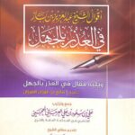 تحميل كتاب أقوال الشيخ عبد العزيز بن باز في العذر بالجهل ويليه مقال في العذر بالجهل للفوزان ل علي بن سعود بن علي العرجاني العجمي PDF