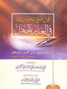 تحميل كتاب أقوال الشيخ عبد العزيز بن باز في العذر بالجهل ويليه مقال في العذر بالجهل للفوزان ل علي بن سعود بن علي العرجاني العجمي PDF