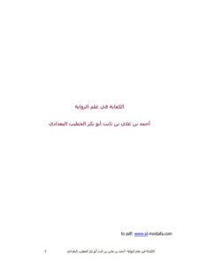 تحميل كتاب الكفاية في علم الرواية PDF أحمد بن علي بن ثابت الخطيب البغدادي