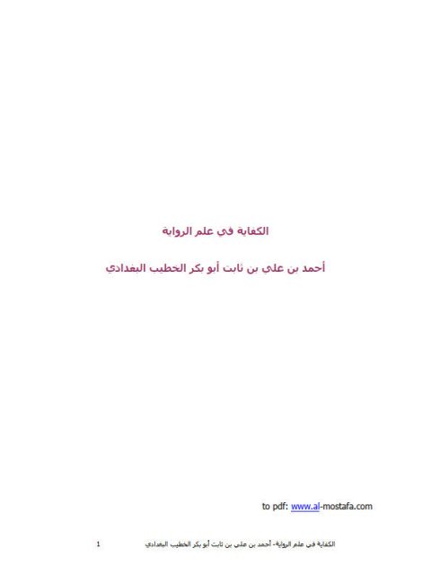 تحميل كتاب الكفاية في علم الرواية PDF أحمد بن علي بن ثابت الخطيب البغدادي