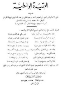 تحميل كتاب العقيدة الواسطية PDF أحمد بن عبد الحليم بن عبد السلام بن تيمية الحراني نسخة نهائية