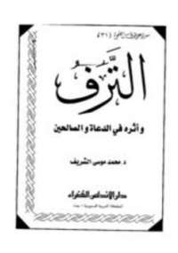 تحميل كتاب الترف وأثره في الدعاة والصالحين PDF محمد موسى الشريف