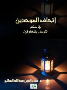 تحميل كتاب إتحاف الموحدين في حكم التوسل بالمخلوقين لضياء الدين عبد الله الصالح PDF نسخة كاملة